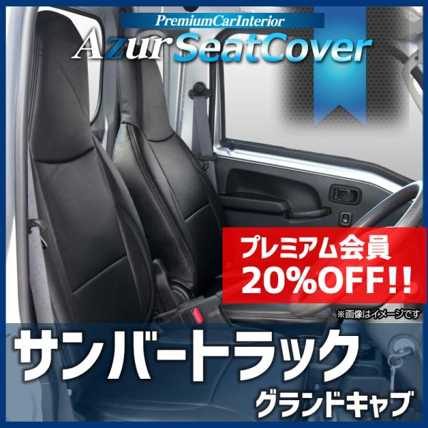 シートカバー サンバートラックグランドキャブ S201J S211J S500J S510J ヘッド...