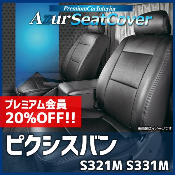 シートカバー ピクシスバン S321M S331M ヘッドレスト分割型 Azur トヨタ 送料無料