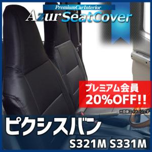 シートカバー ピクシスバン S321M S331M ヘッドレスト一体型 Azur トヨタ 送料無料｜vs1