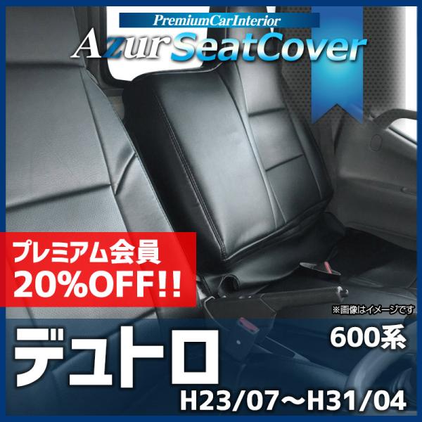 シートカバー デュトロ 600系 ヘッドレスト一体型 Azur 日野 送料無料