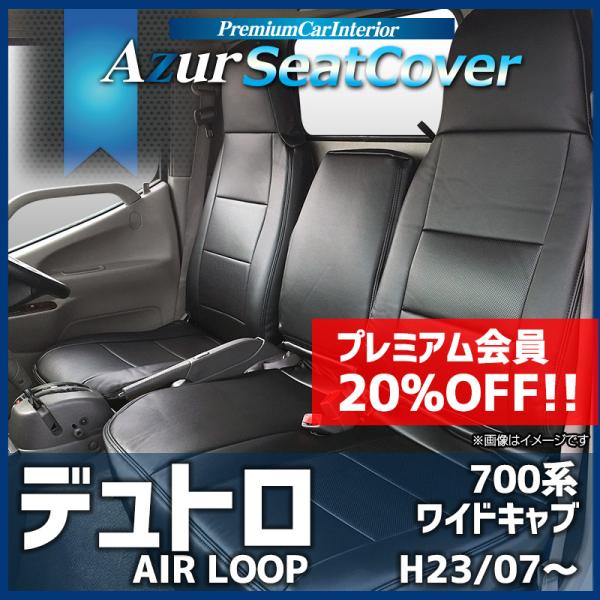 シートカバー デュトロ(AIR LOOP) ワイド 700系 ヘッドレスト一体型 Azur 日野 送...