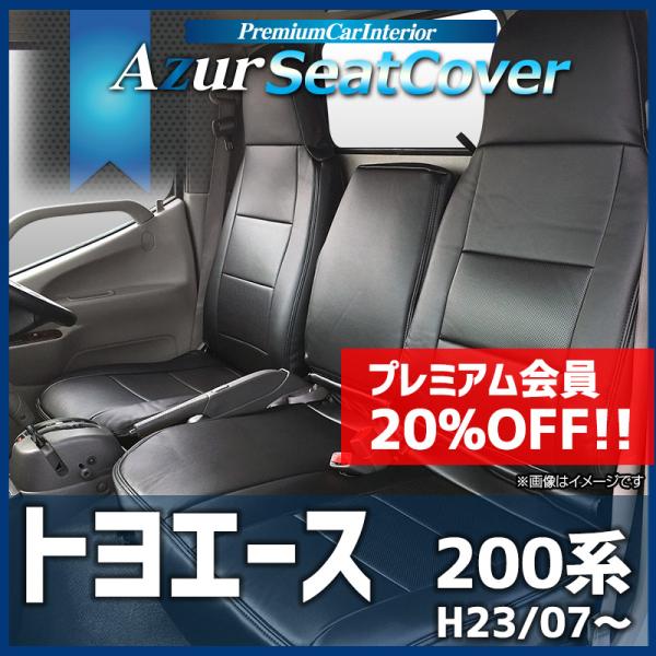 シートカバー トヨエース 200系(1ｔ〜1.5ｔ) ヘッドレスト一体型 Azur トヨタ 送料無料