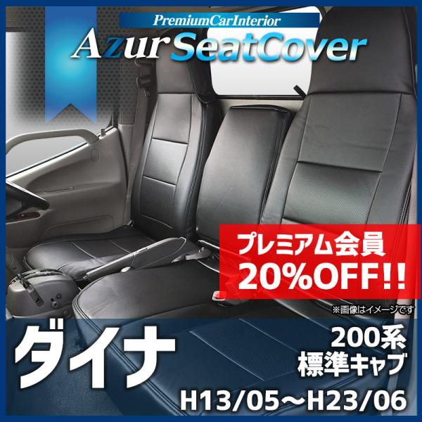 シートカバー ダイナ 標準キャブ 200系(1ｔ〜1.5ｔ) ヘッドレスト一体型 Azur トヨタ ...