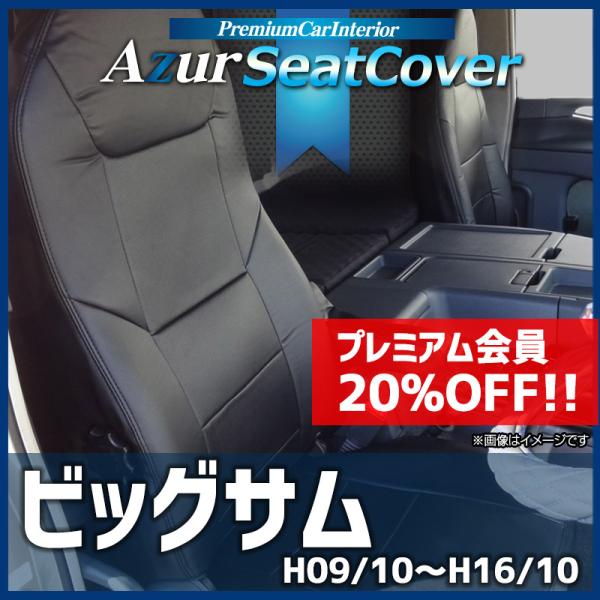 シートカバー ビッグサム ヘッドレスト一体型 Azur UDトラックス 送料無料