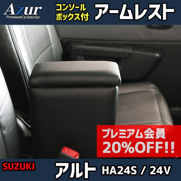 アームレスト アルト HA24S 24V ブラック 黒 レザー風 日本製 コンソールボックス 収納 ...