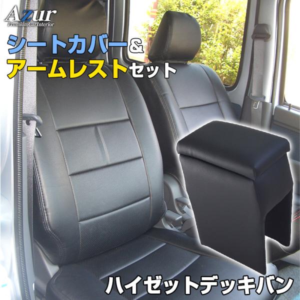 シートカバー + アームレスト ハイゼットデッキバン S321W S331W ヘッド分割 Azur ...