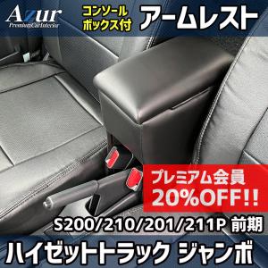 ハイゼット ジャンボ S500P/S510P アームレスト&取付け用ステー ハイゼットジャンボ専用 S500P/S510P アームレスト コンソールボックス
