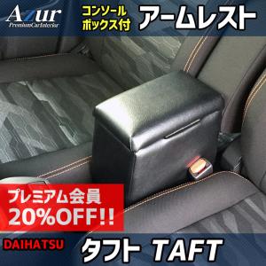 アームレスト タフト TAFT ブラック 黒 レザー風 日本製 コンソールボックス 収納 肘掛け 軽自動車 ダイハツ Azur 送料無料｜vs1