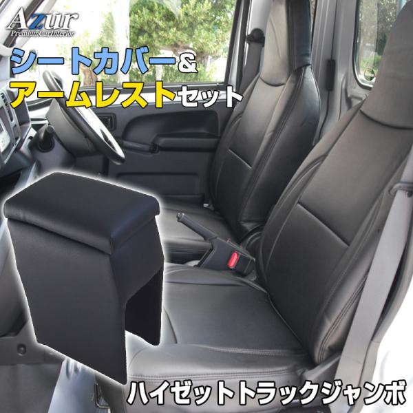 シートカバー + アームレスト ハイゼットトラックジャンボ S201P S211P 後期型 ヘッド一...