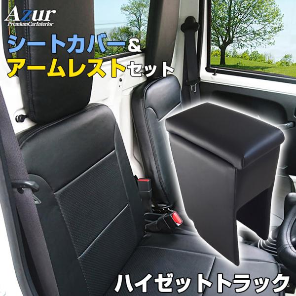 シートカバー + アームレスト ハイゼットトラック S500P S510P ヘッド分割型 Azur ...