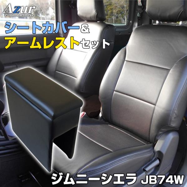 シートカバー + アームレスト ジムニーシエラ JB74W ヘッドレスト分割型 Azur コンソール...