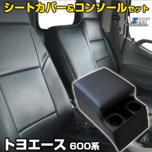 シートカバー + トラック用コンソールボックス トヨエース 600系 ヘッドレスト一体型 Azur アームレスト 収納 トヨタ 内装お得セット 送料無料｜vs1