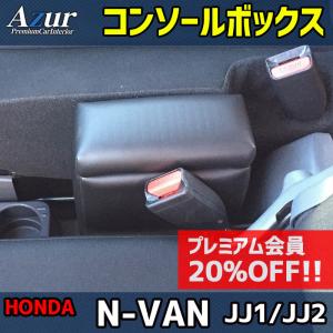 コンソールボックス 軽自動車 N-VAN JJ1 JJ2 ブラック 黒 レザー風 日本製 ホンダ 収納 小物入れ Azur 送料無料｜vs1