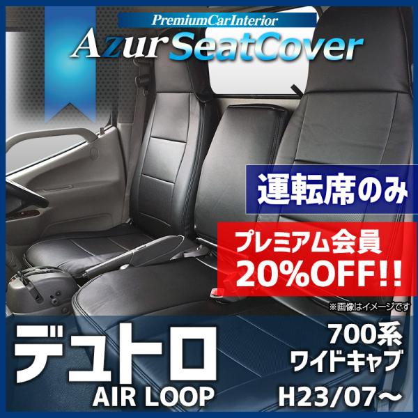 シートカバー デュトロ(AIR LOOP) ワイド 700系 ヘッドレスト一体型 運転席のみ Azu...