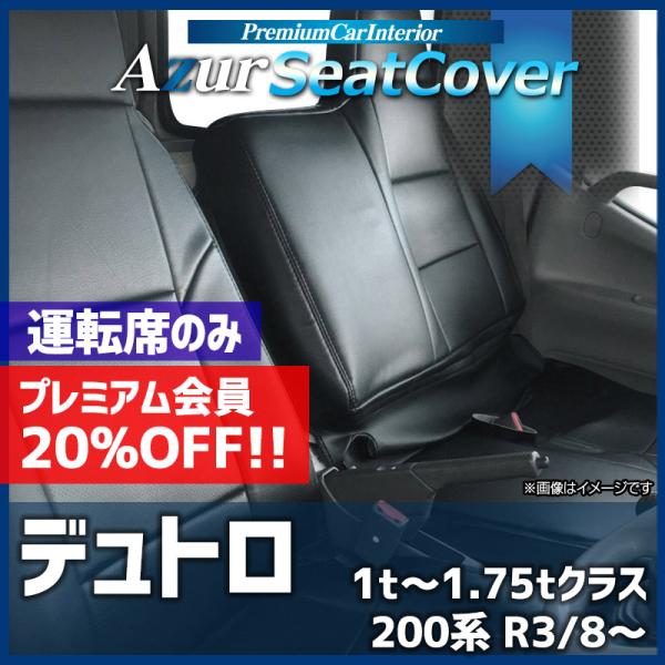 シートカバー デュトロ 標準キャブ 200系 （1t〜1.75t）ヘッドレスト一体型 運転席のみ A...