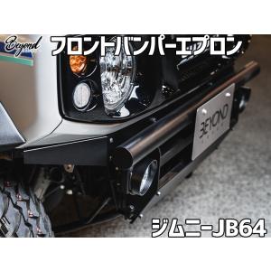 APIO フロントエプロン ＋ しし狩りバンパー用 アルミスキッド