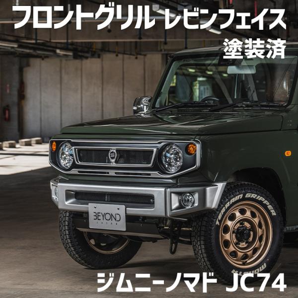フロントグリル ジムニー ノマド JC74 BEYOND 塗装済 CODE08塗り レビンフェイスグ...