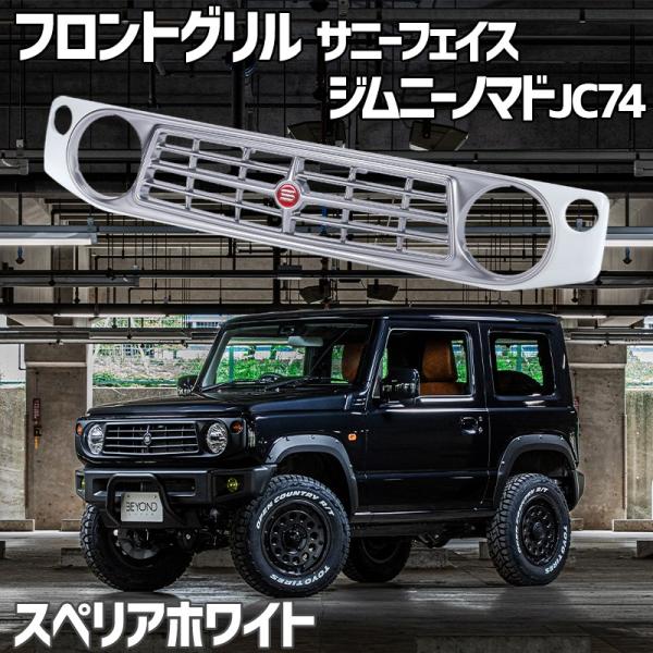 フロントグリル ジムニー ノマド JC74 BEYOND スペリアホワイト 塗装済 CODE02塗り...