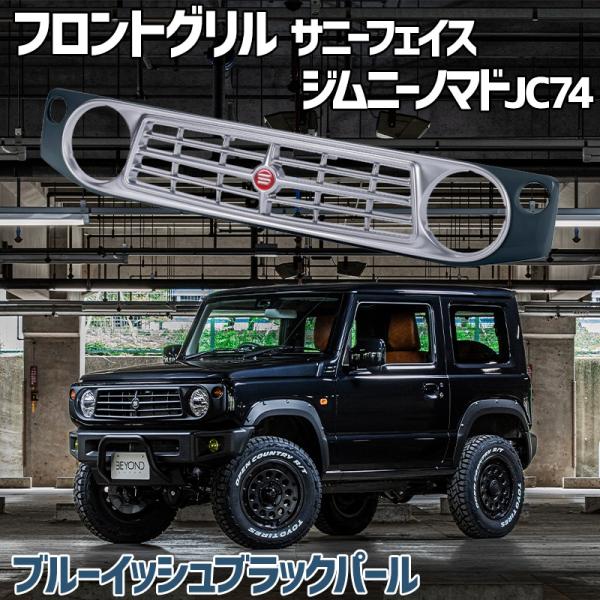 フロントグリル ジムニー ノマド JC74 BEYOND ブルーイッシュブラックパール 塗装済 CO...
