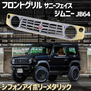 JB64.74ジムニー、シエラ用社外品フロントグリル グレー新品未使用品　塗装済 フロントグリル ジムニー シエラ JB74 BEYOND ミディアムグレー 塗装済