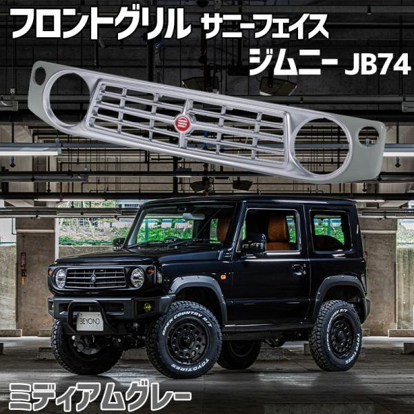 フロントグリル ジムニー シエラ JB74 BEYOND ミディアムグレー 塗装済 CODE02塗り...