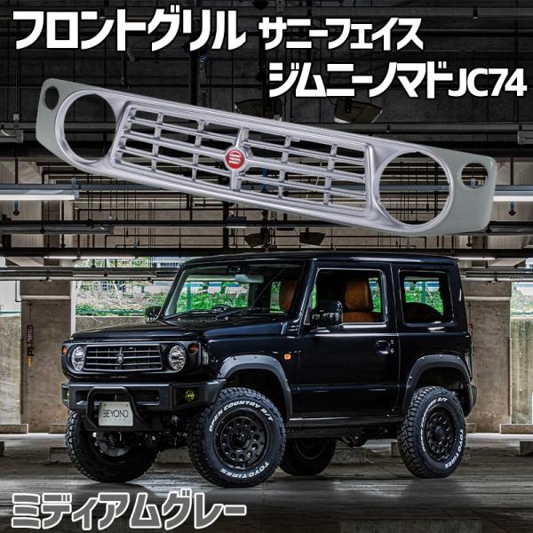 フロントグリル ジムニー ノマド JC74 BEYOND ミディアムグレー 塗装済 CODE02塗り...