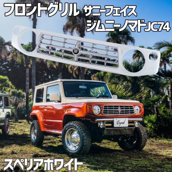 フロントグリル ジムニー ノマド JC74 BEYOND スペリアホワイト 塗装済 CODE01塗り...