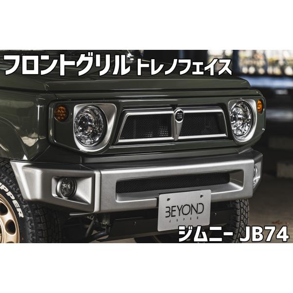 フロントグリル ジムニー シエラ JB74 BEYOND トレノフェイスグリル FRP製 未塗装 ビ...