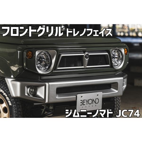 フロントグリル ジムニー ノマド JC74 BEYOND トレノフェイスグリル FRP製 未塗装 ビ...