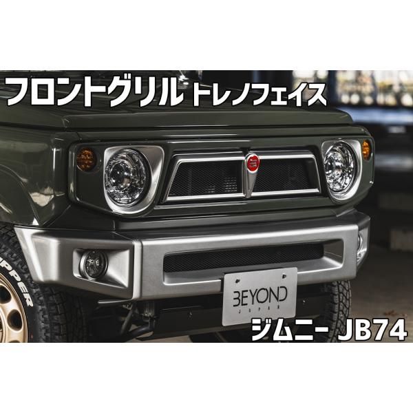 フロントグリル ジムニー シエラ JB74 BEYOND トレノフェイスグリル レッドエンブレム F...