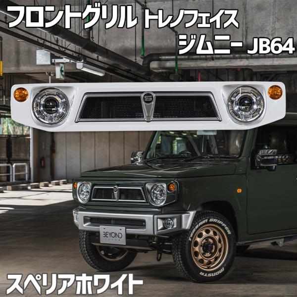 フロントグリル ジムニー JB64 BEYOND スペリアホワイト 塗装済 CODE09塗り トレノ...