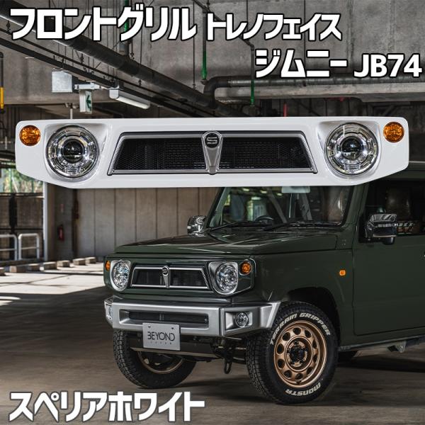 フロントグリル ジムニー シエラ JB74 BEYOND スペリアホワイト 塗装済 CODE09塗り...