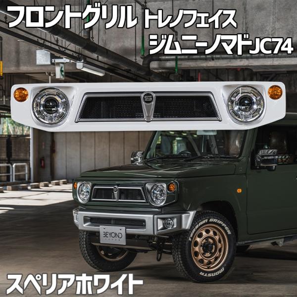 フロントグリル ジムニー ノマド JC74 BEYOND スペリアホワイト 塗装済 CODE09塗り...