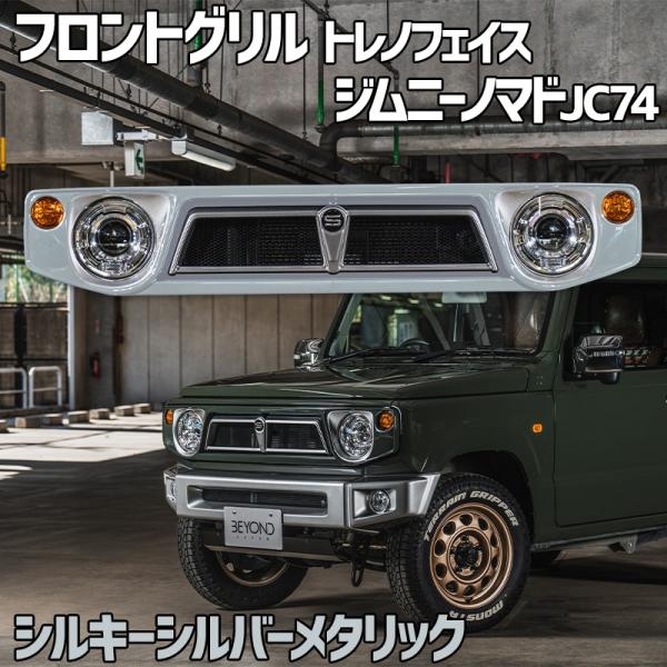 フロントグリル ジムニー ノマド JC74 BEYOND シルキーシルバーメタリック 塗装済 COD...