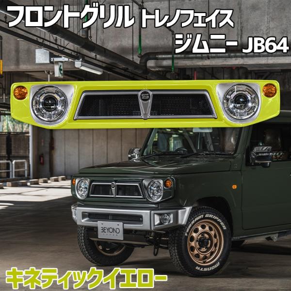 フロントグリル ジムニー JB64 BEYOND キネティックイエロー 塗装済 CODE09塗り ト...