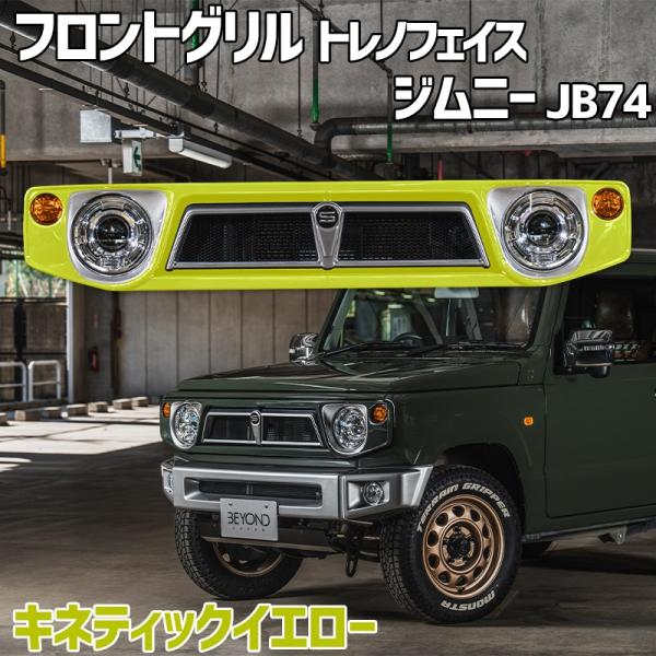 フロントグリル ジムニー シエラ JB74 BEYOND キネティックイエロー 塗装済 CODE09...