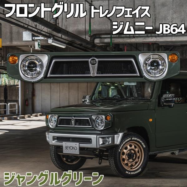 フロントグリル ジムニー JB64 BEYOND ジャングルグリーン 塗装済 CODE09塗り トレ...