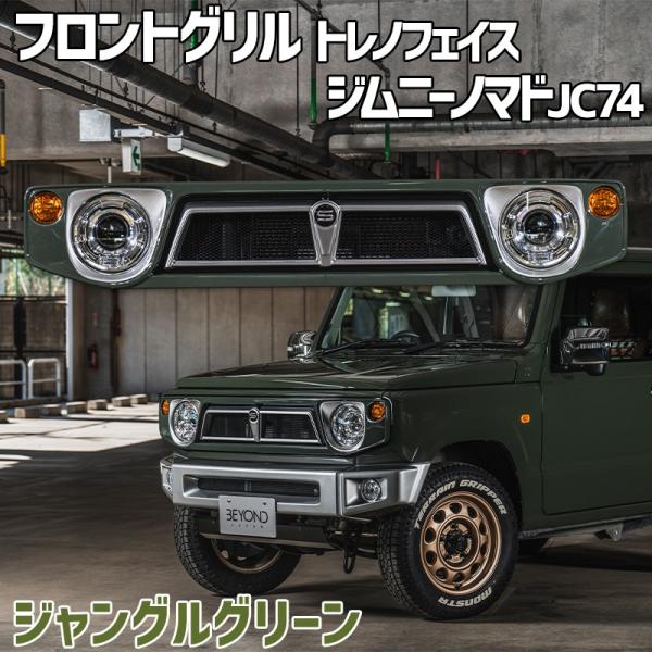 フロントグリル ジムニー ノマド JC74 BEYOND ジャングルグリーン 塗装済 CODE09塗...