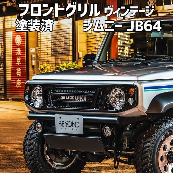 フロントグリル ジムニー JB64 BEYOND ピアノブラック塗装済 CODE06塗り ヴィンテー...
