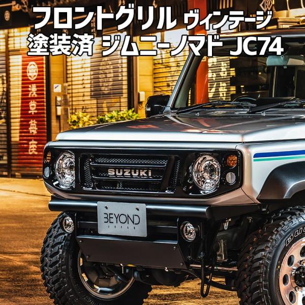 フロントグリル ジムニー ノマド JC74 BEYOND ピアノブラック塗装済 CODE06塗り ヴ...