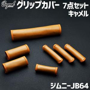 ジムニー シエラ JB64 74 2018(H30).7 - グリップカバー ブラック