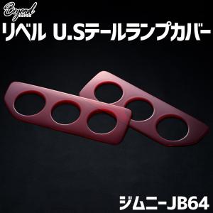タニグチ TANIGUCHI」ジムニー（JB64/JB74）用テールランプ