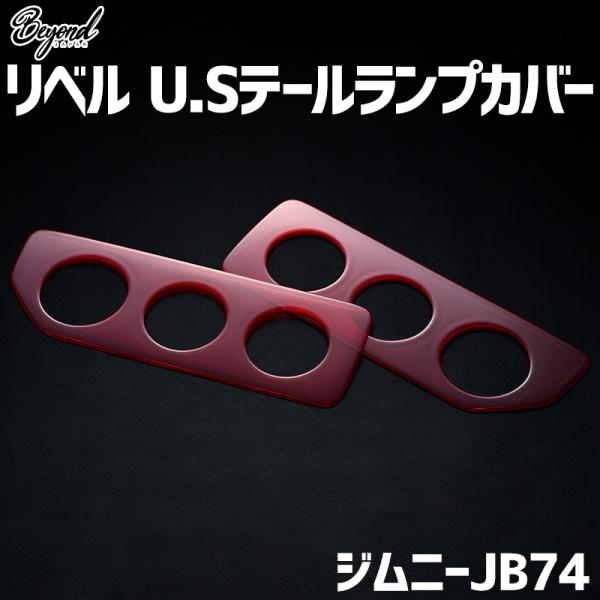 リベル U.Sテールランプカバー レッド ジムニー JB74 BEYOND ビヨンド 送料無料