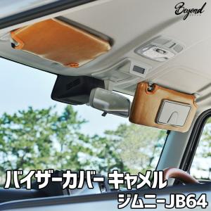 JB64W ジムニー JB74W ジムニーシエラ専用 サンバイザーカバー 左右