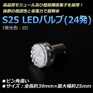 S25 LEDバルブ 24発 シングル ピン角違い 汎用 白 メール便対応｜vs1