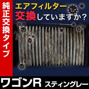 エアフィルター ワゴンRスティングレー MH34S MH44S (純正品番 エアフィルター ワゴンRスティングレー MH34S MH44S (純正品番