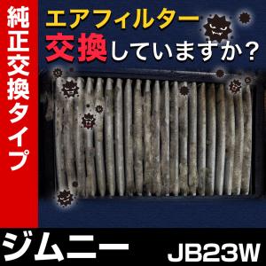 エアフィルター ジムニー JB23W (純正品番 13780-81AA0) エアクリーナー 定形外郵便送料無料｜vs1