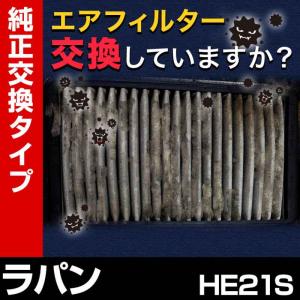 エアフィルター ラパン HE21S (純正品番 13780-83G00) エアクリーナー 定形外郵便送料無料｜vs1