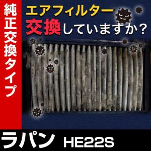 エアフィルター ラパン HE22S (純正品番 13780-85K00 1A10-13-Z40 16546-4A00D) エアクリーナー 定形外郵便送料無料