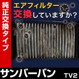 エアフィルター サンバーバン TV2 (純正品番 16546-KA162 163 164) エアクリーナー 定形外郵便送料無料